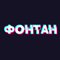 FONTAN ФОНТАН